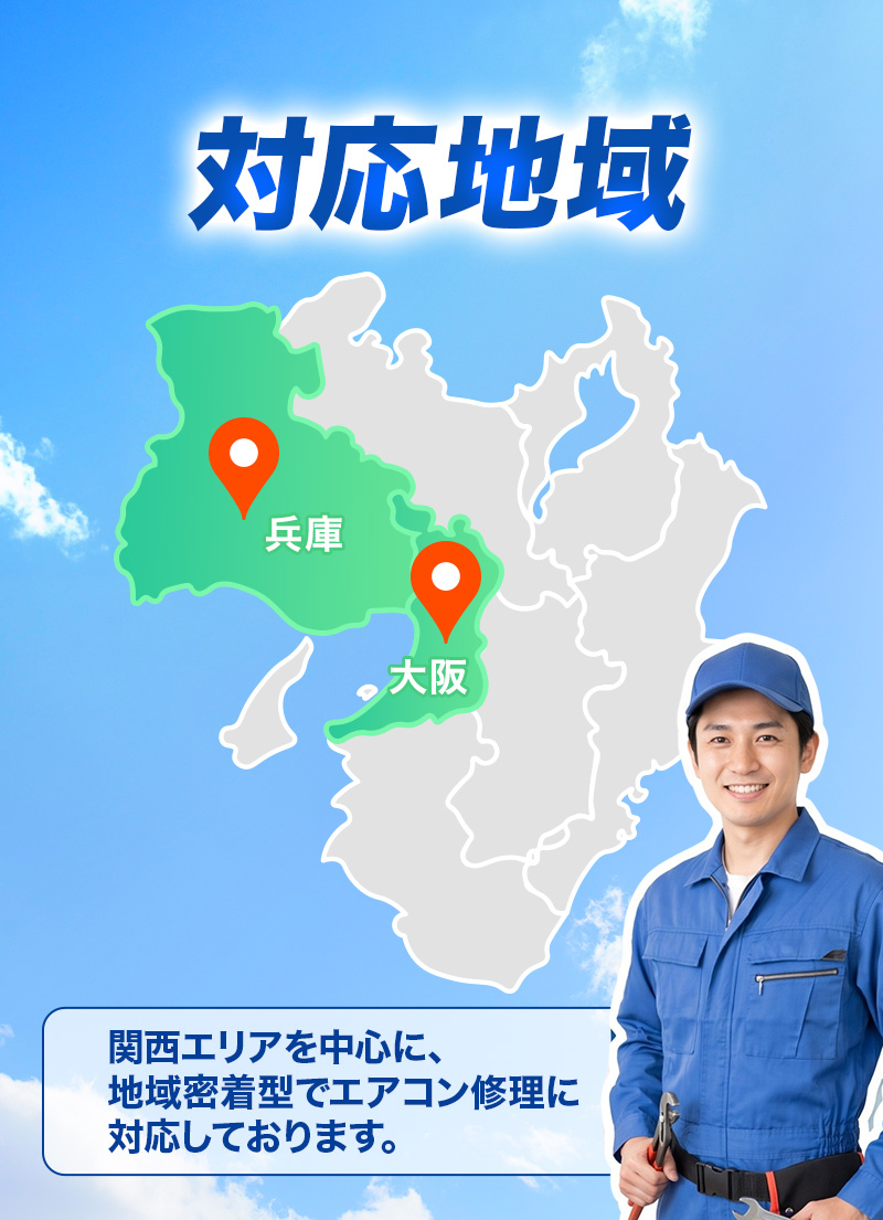 対応地域は大阪府・兵庫県。関西エリアを中心に、地域密着型でエアコン修理に対応しております。