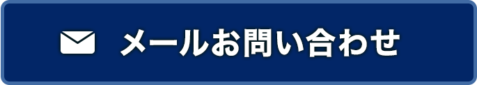 メールお問い合わせ