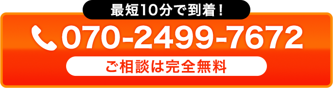 最短10分で到着！ご相談は完全無料 電話 070-2499-7672