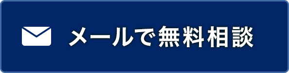 メールで無料相談