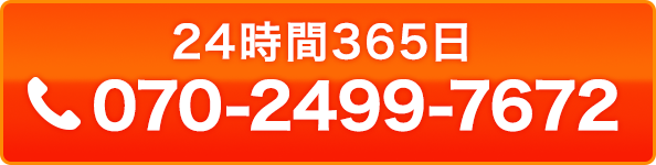 24時間365日受付 電話 070-2499-7672