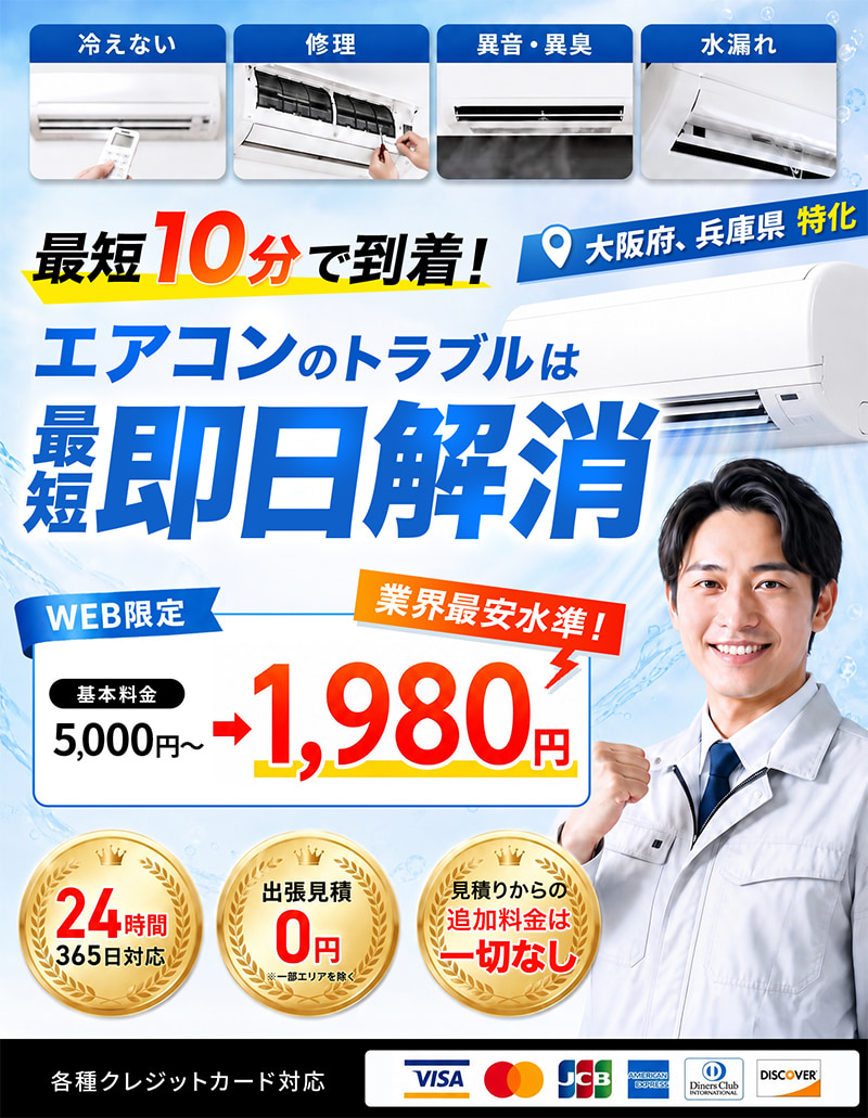 最短10分で到着！大阪府、兵庫県特化。エアコンのトラブルは即日解消。WEB限定・業界最安水準、基本料金5,000円〜が1,980円。24時間365日対応／出張見積0円／お客様満足度98%。各種クレジットカード対応