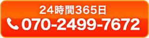 24時間365日受付 電話 070-2499-7672