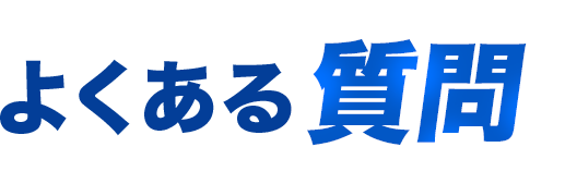 よくある質問